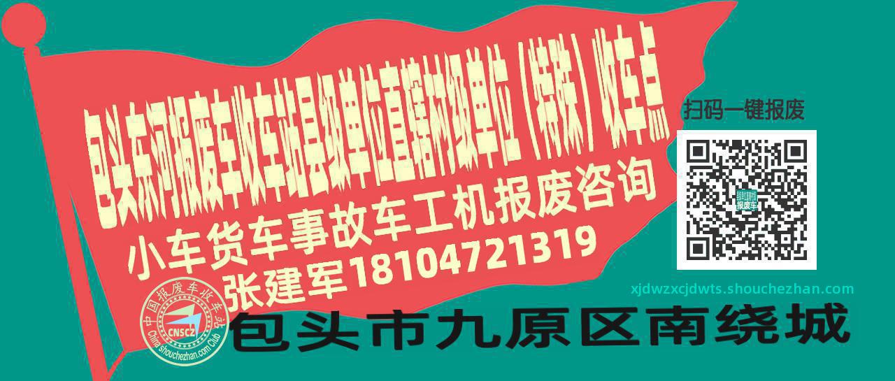 包头东河收车站报废咨询县级单位直辖村级单位（特殊）收车点